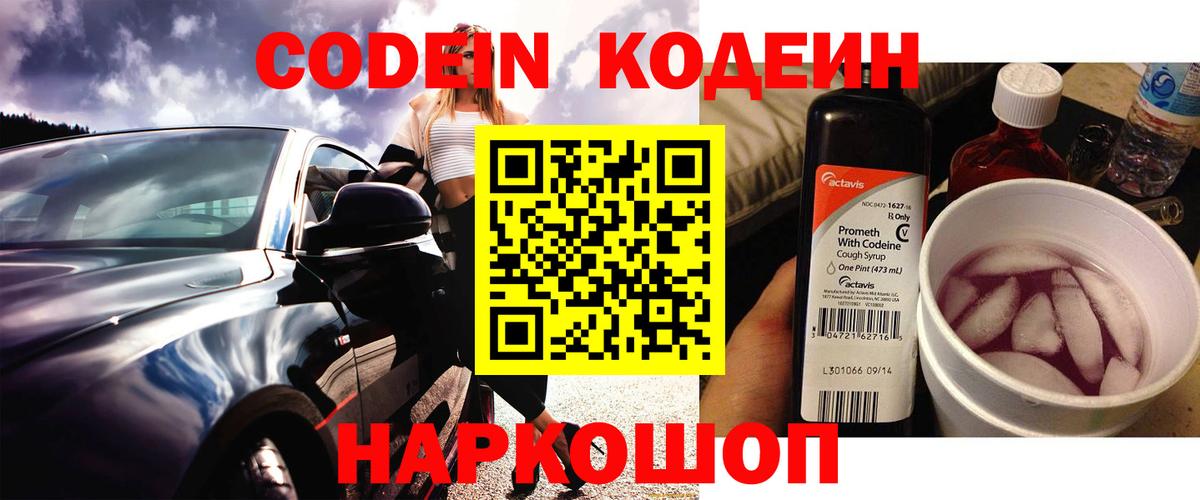 Codein Purple Drank Арсеньев