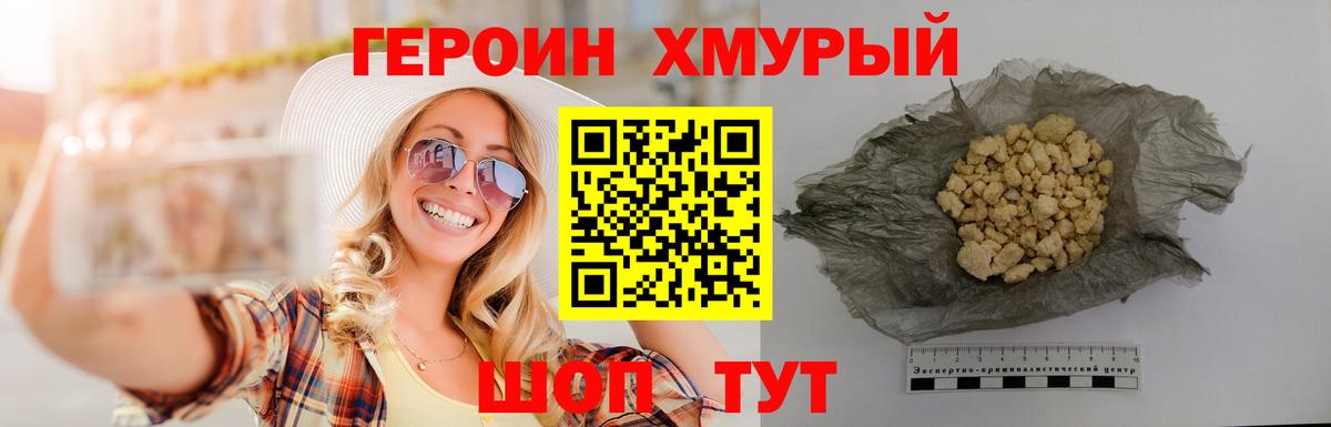 ГЕРОИН хмурый Арсеньев